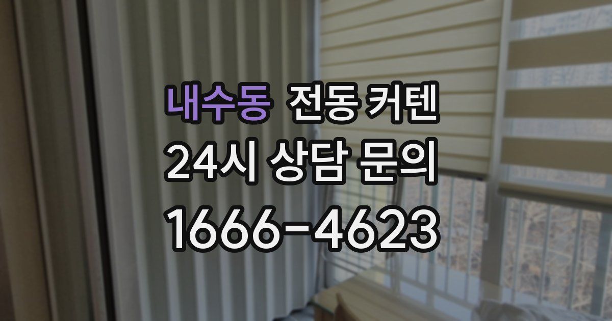 내수동 전동 커텐