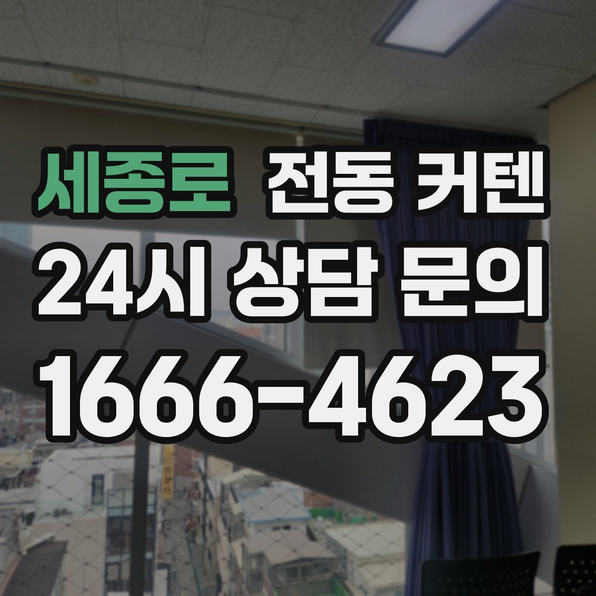세종로 전동 커텐