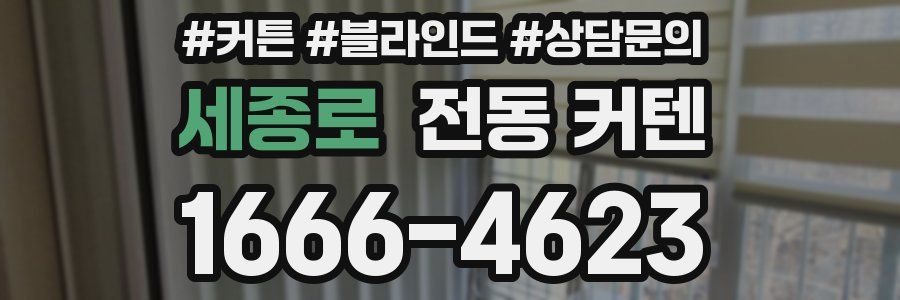 세종로 전동 커텐