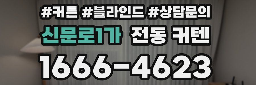 신문로1가 전동 커텐