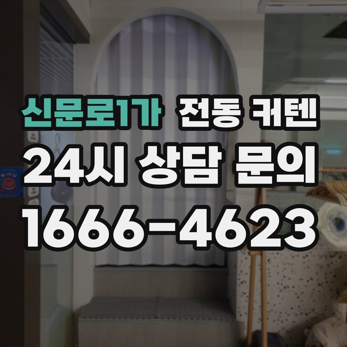 신문로1가 전동 커텐