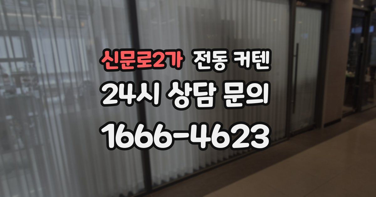 신문로2가 전동 커텐