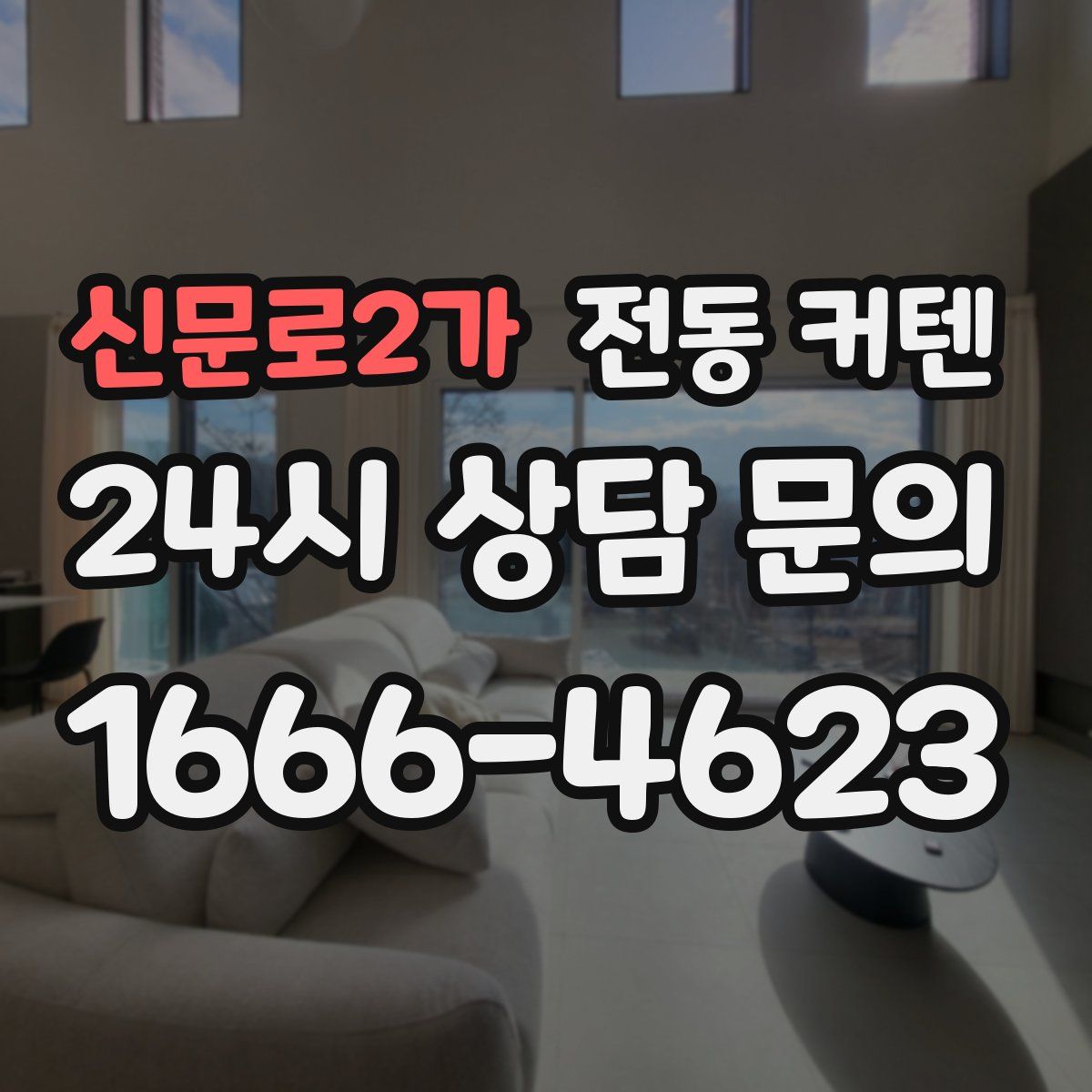 신문로2가 전동 커텐