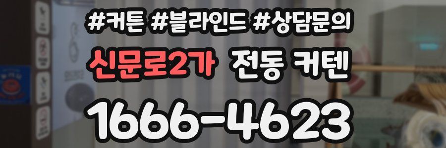 신문로2가 전동 커텐