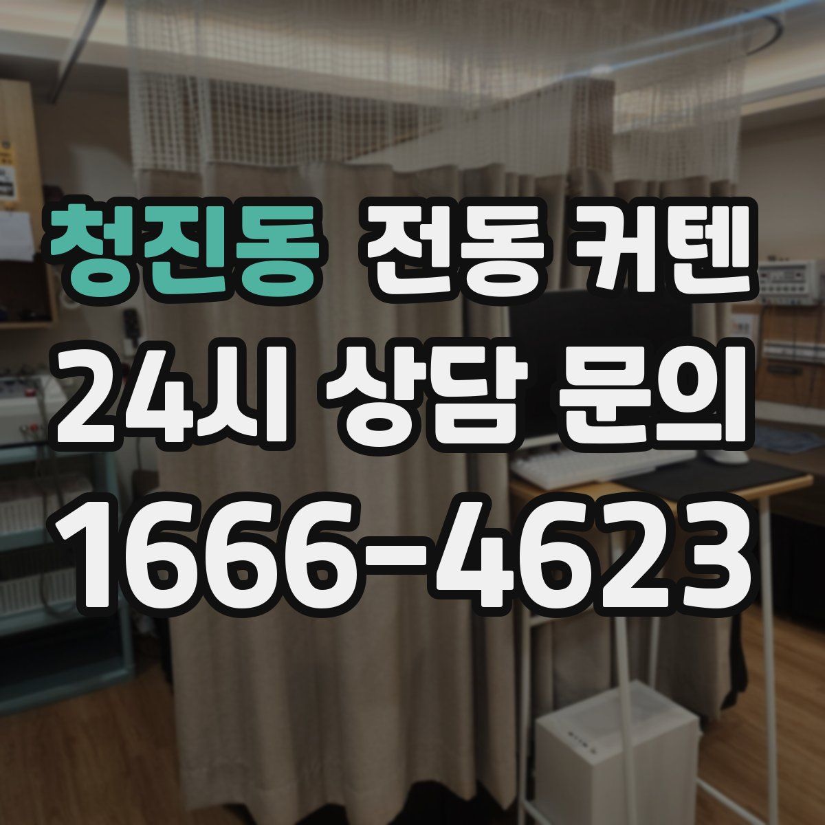 청진동 전동 커텐
