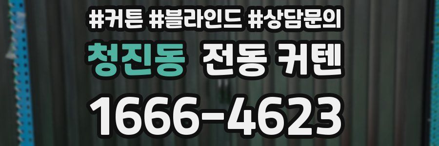 청진동 전동 커텐