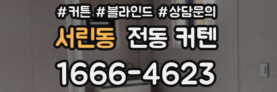 서린동 전동 커텐