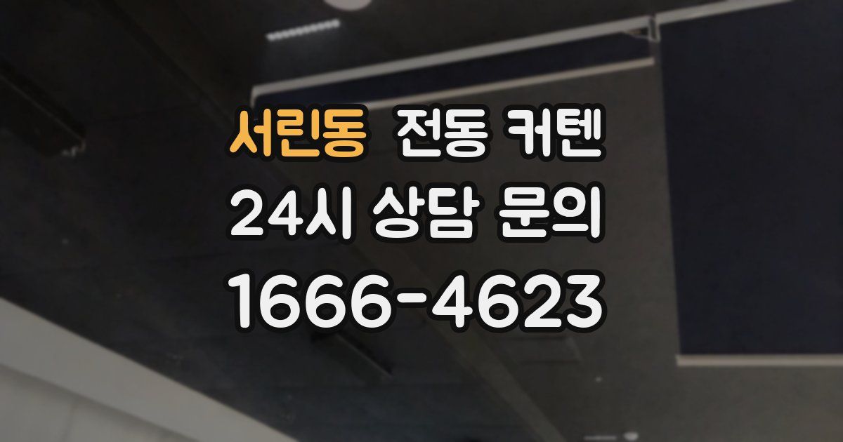 서린동 전동 커텐