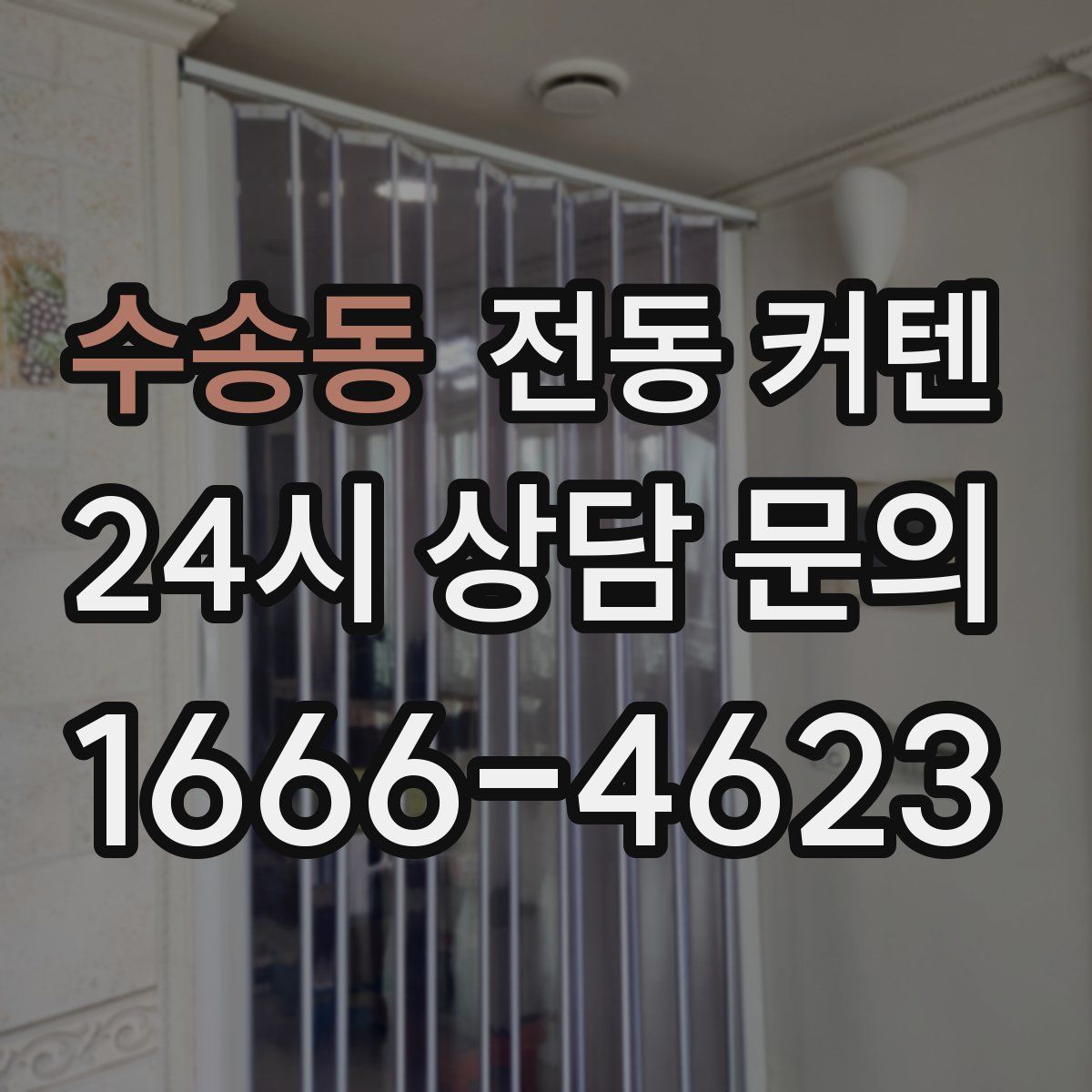 수송동 전동 커텐