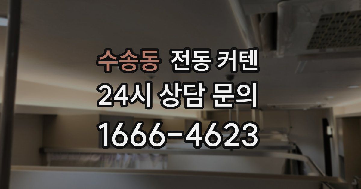 수송동 전동 커텐
