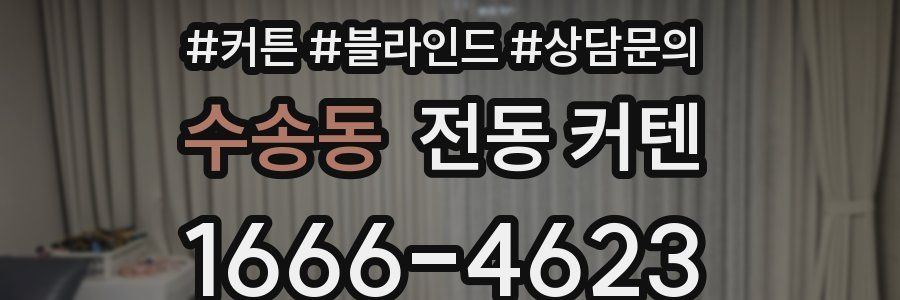 수송동 전동 커텐