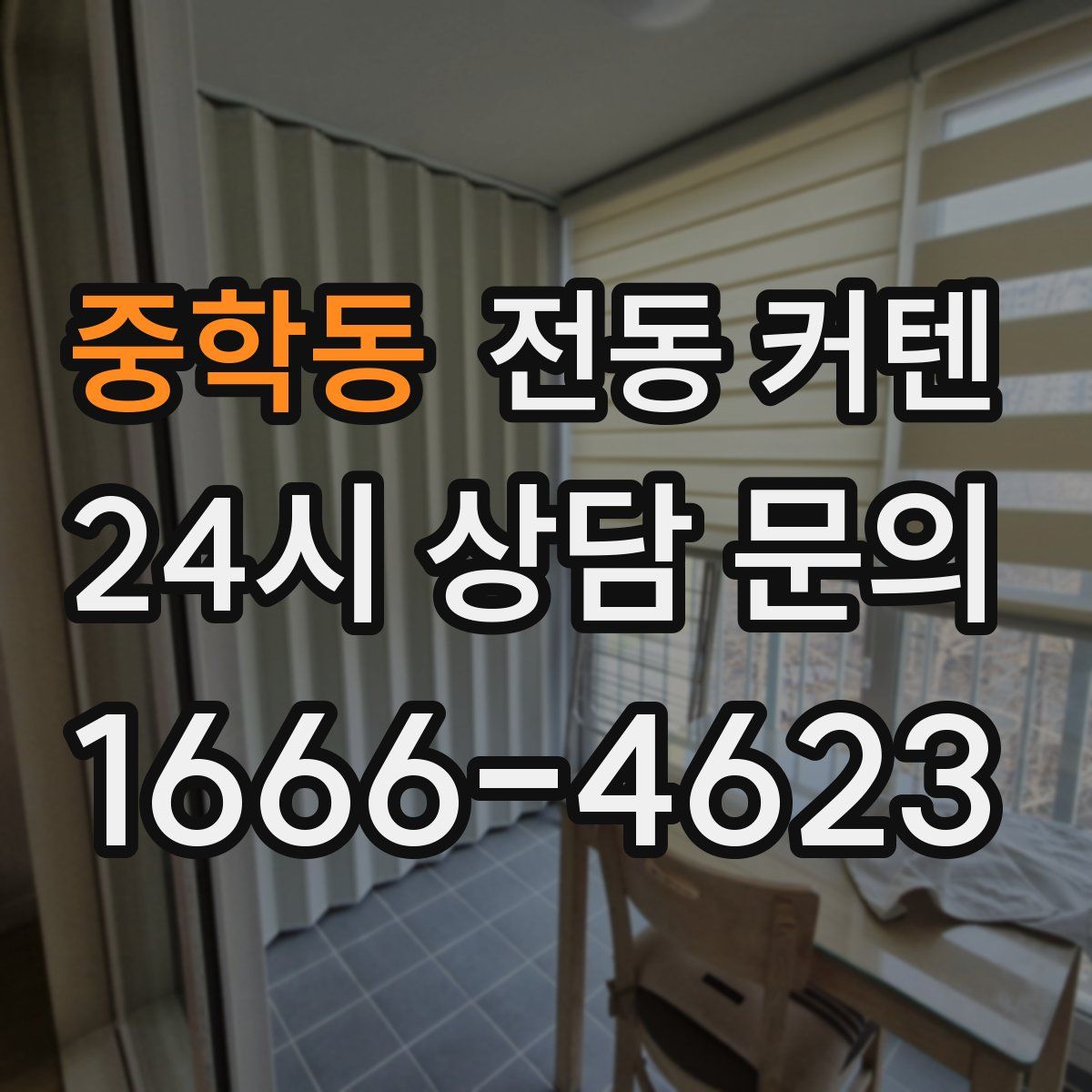 중학동 전동 커텐