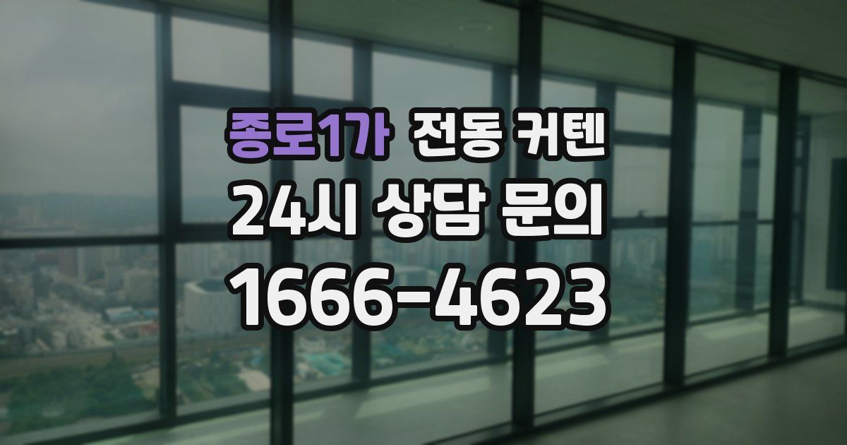 종로1가 전동 커텐