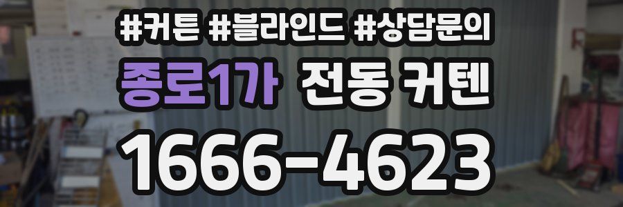종로1가 전동 커텐