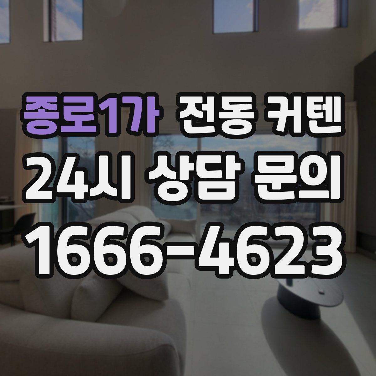 종로1가 전동 커텐