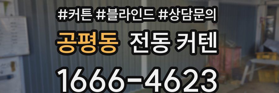 공평동 전동 커텐
