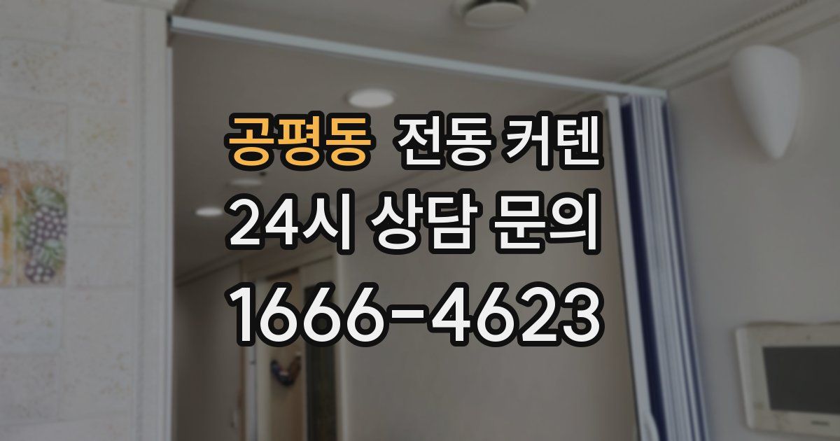 공평동 전동 커텐
