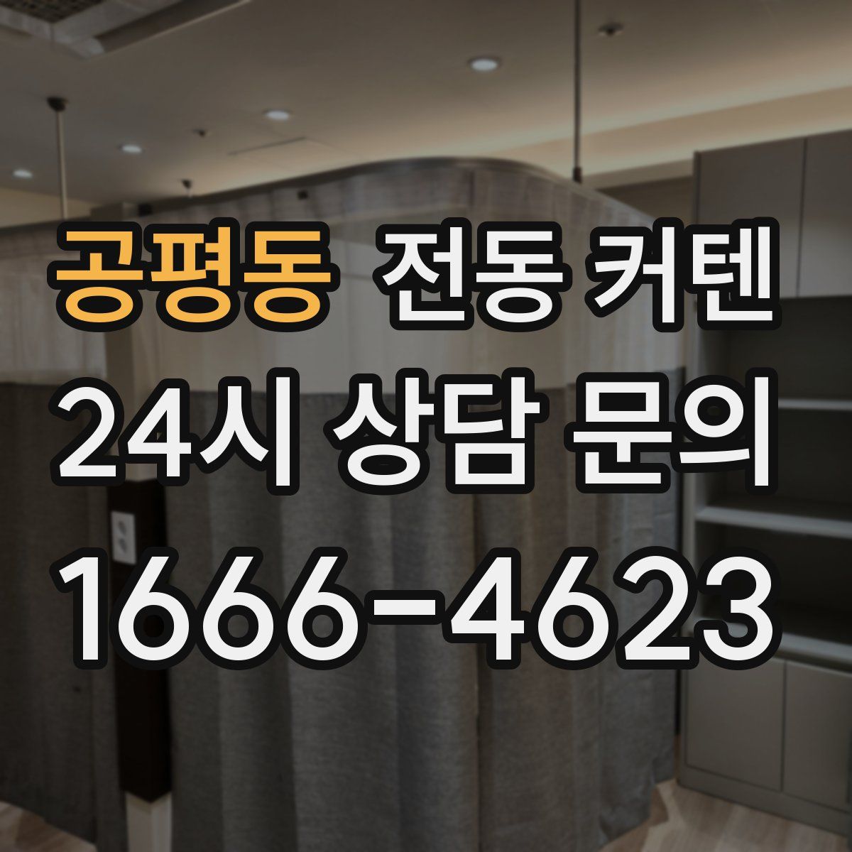 공평동 전동 커텐