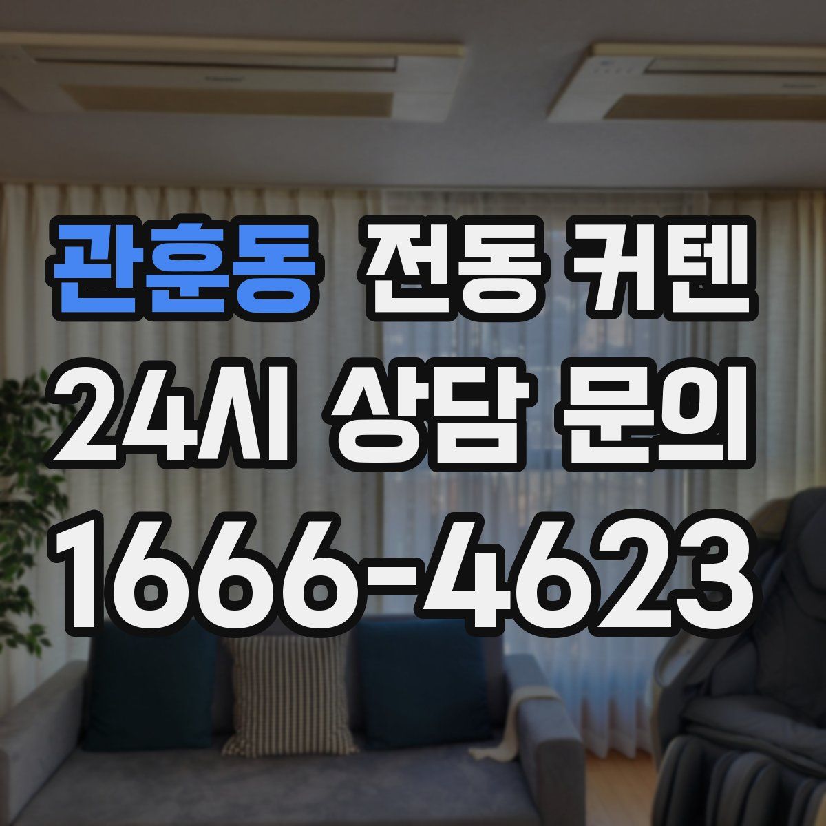 관훈동 전동 커텐