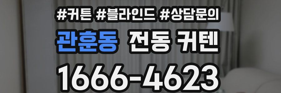 관훈동 전동 커텐