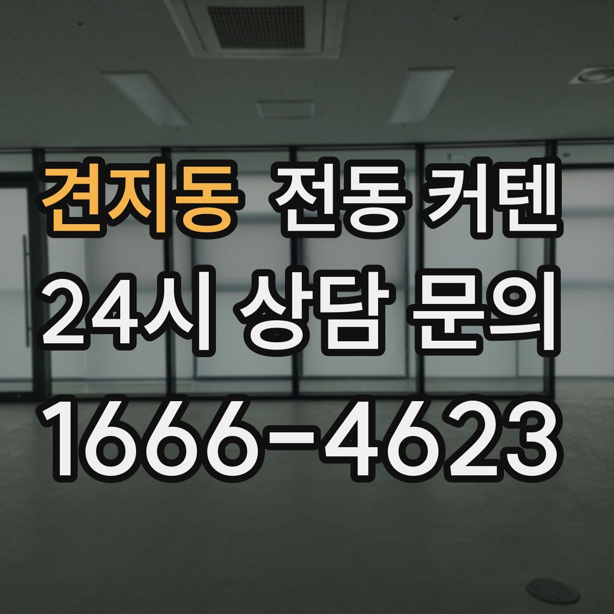 견지동 전동 커텐