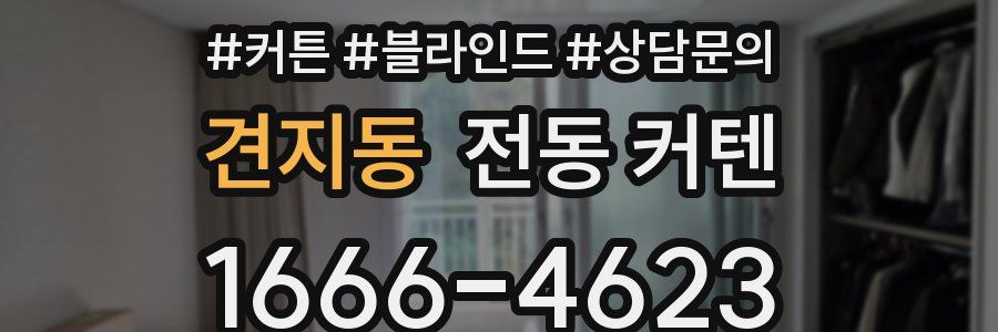 견지동 전동 커텐