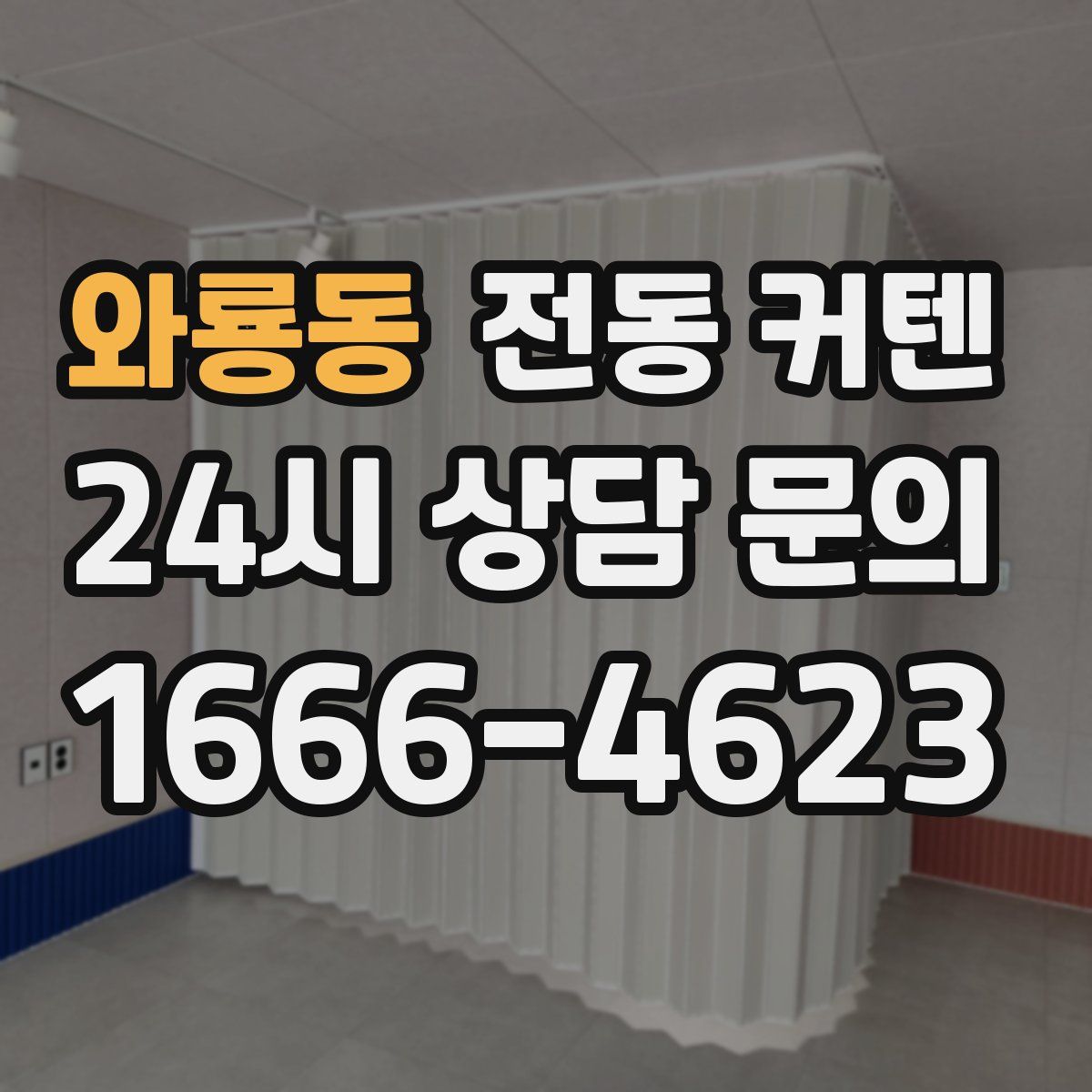 와룡동 전동 커텐