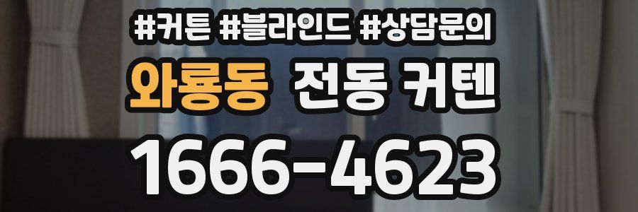 와룡동 전동 커텐