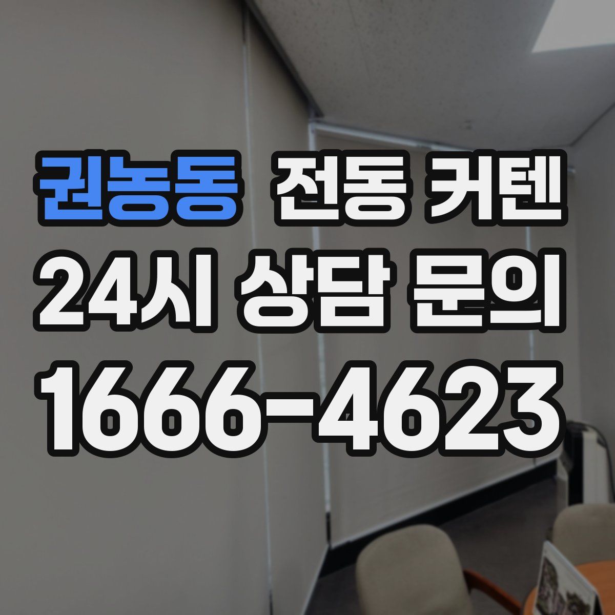 권농동 전동 커텐