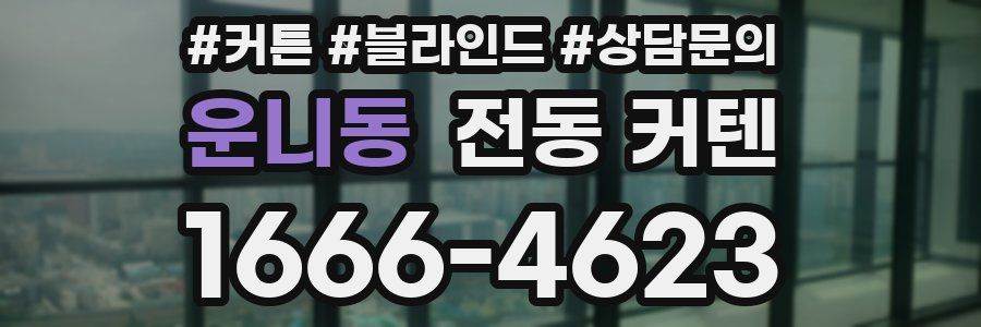 운니동 전동 커텐