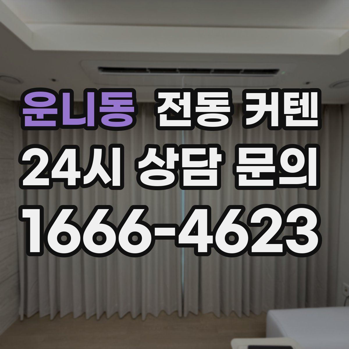 운니동 전동 커텐