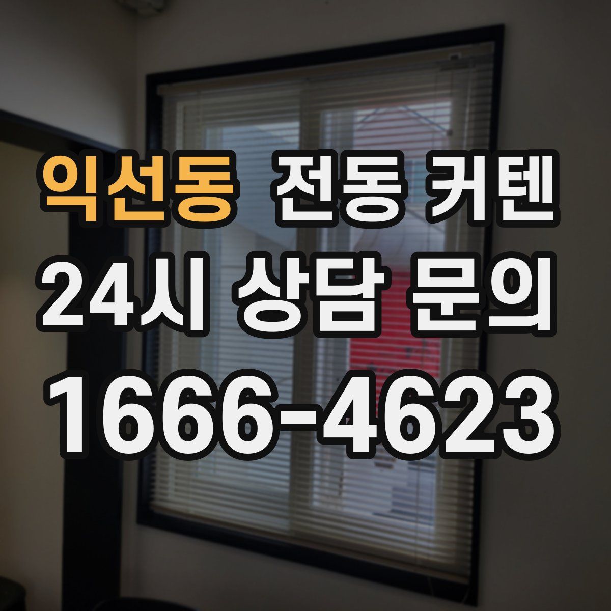 익선동 전동 커텐