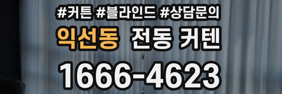 익선동 전동 커텐
