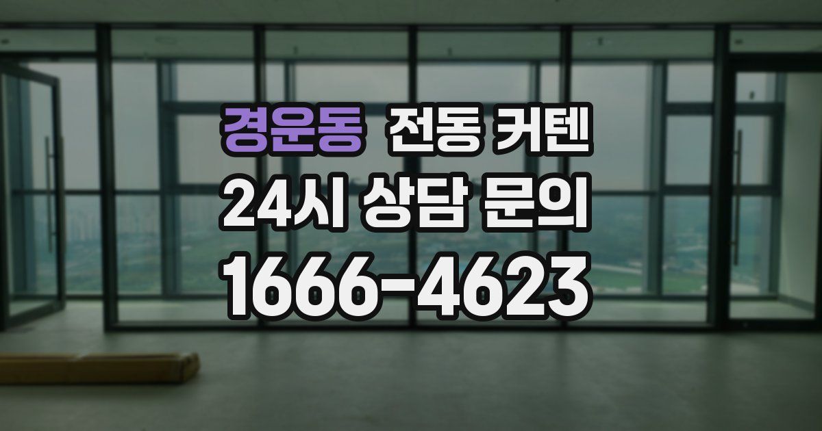 경운동 전동 커텐