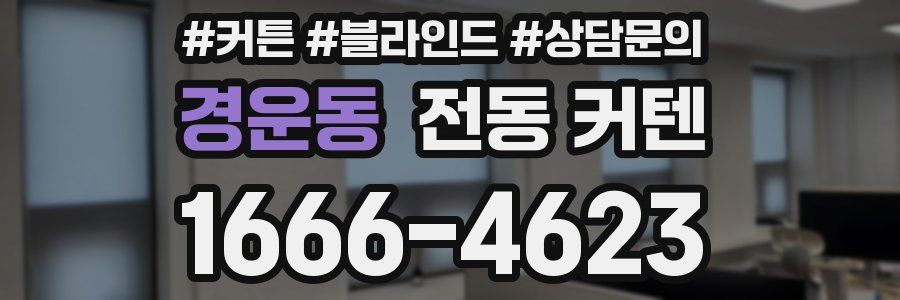 경운동 전동 커텐