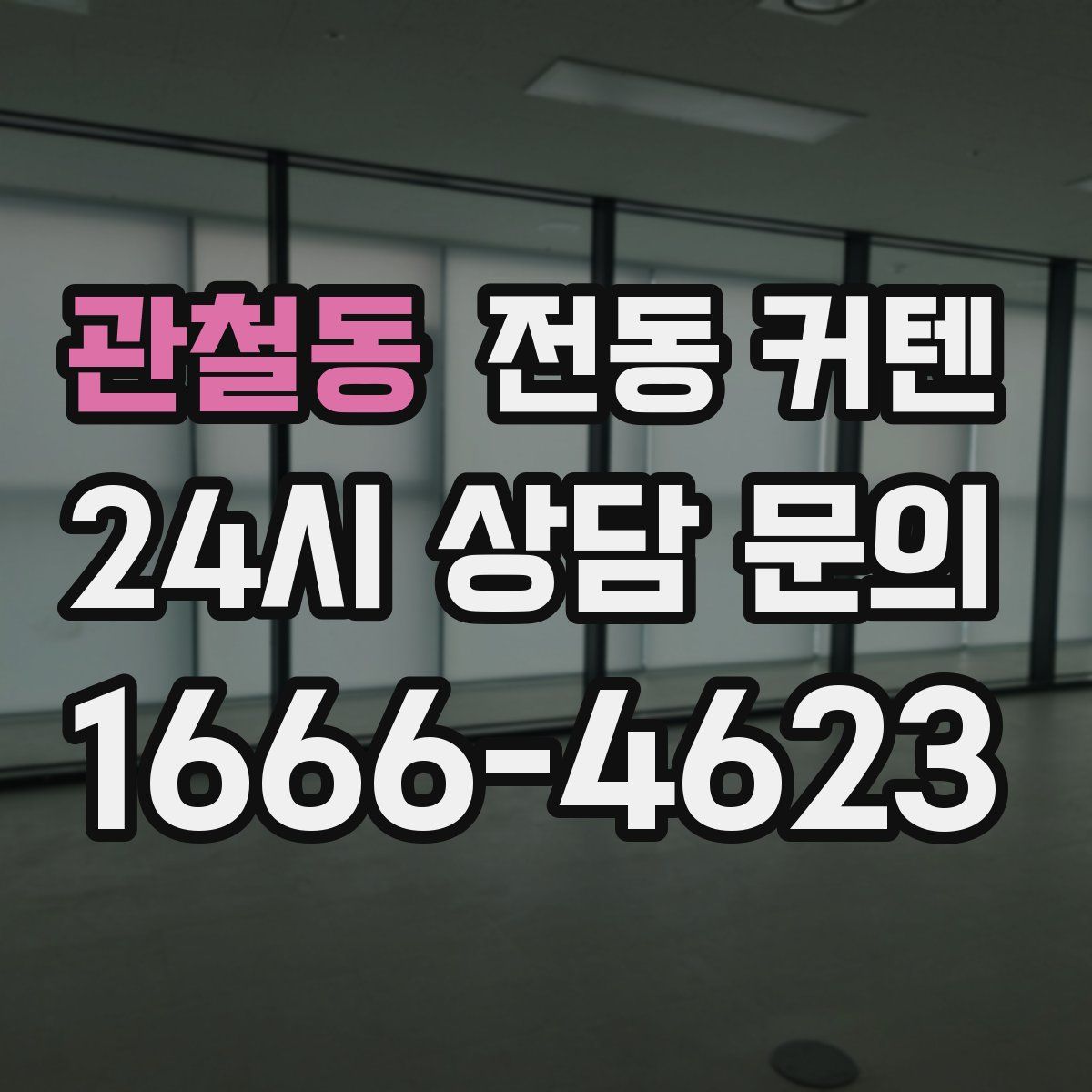 관철동 전동 커텐