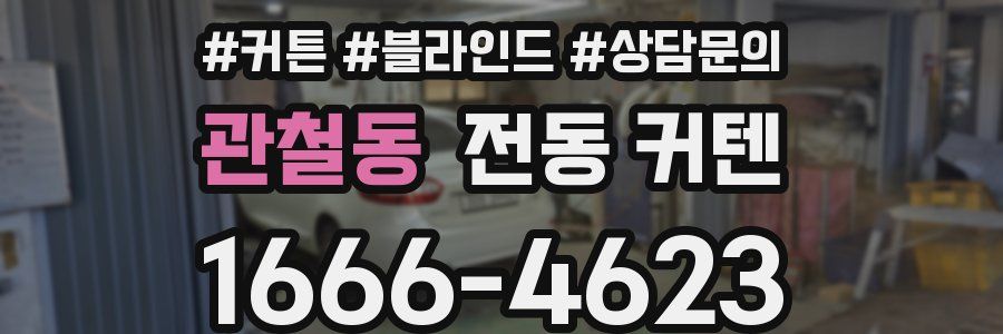 관철동 전동 커텐