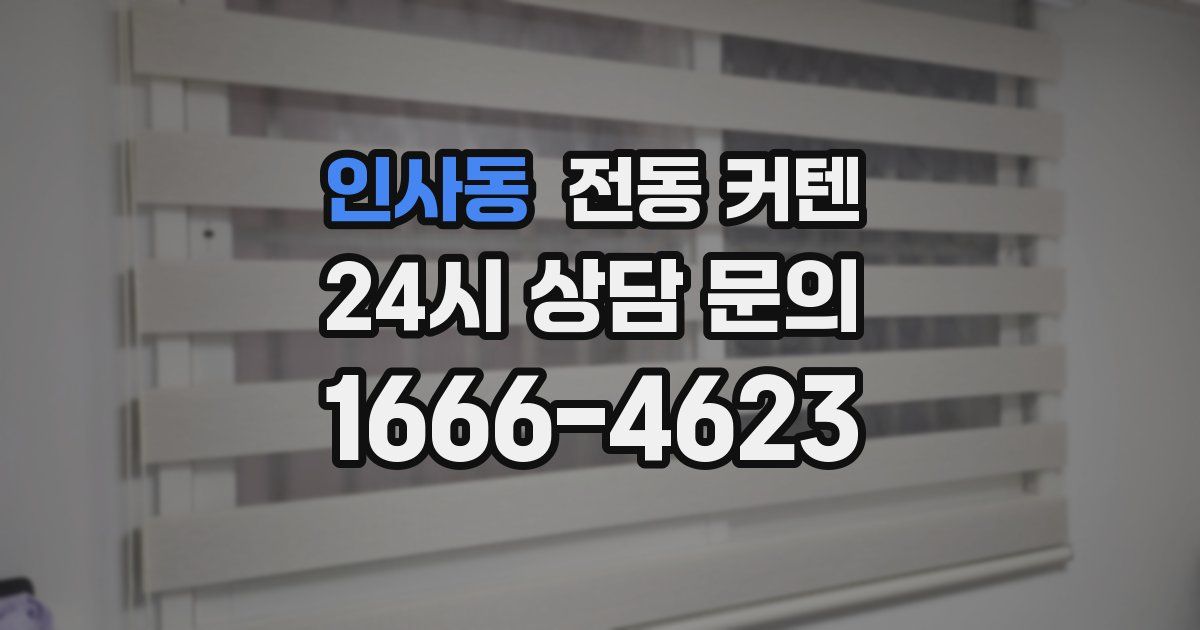 인사동 전동 커텐