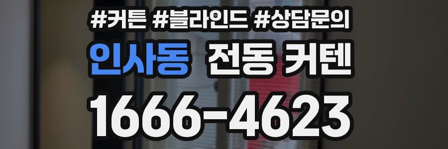 인사동 전동 커텐