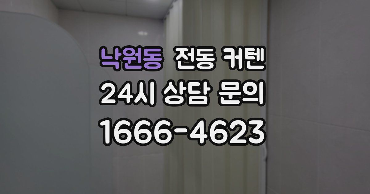 낙원동 전동 커텐