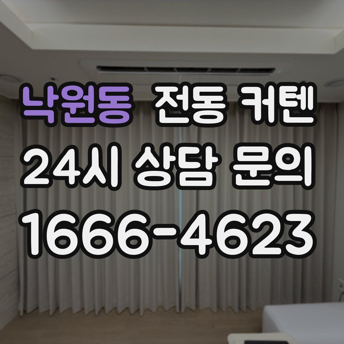 낙원동 전동 커텐