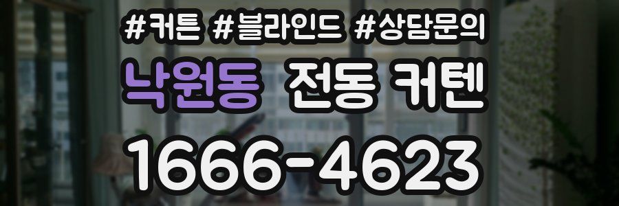 낙원동 전동 커텐