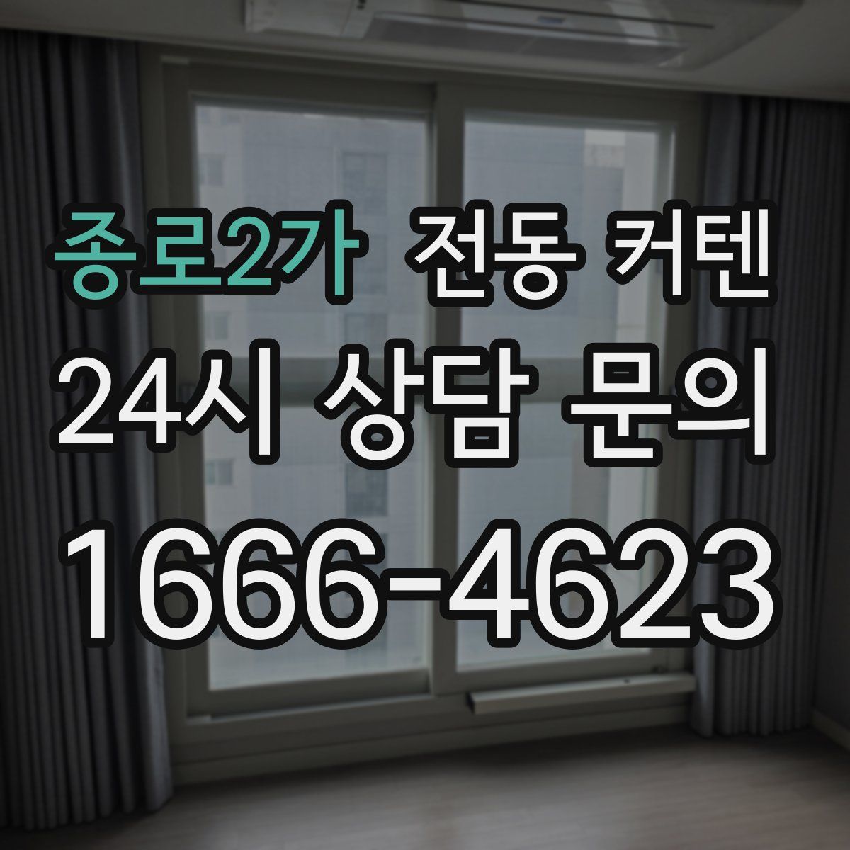 종로2가 전동 커텐