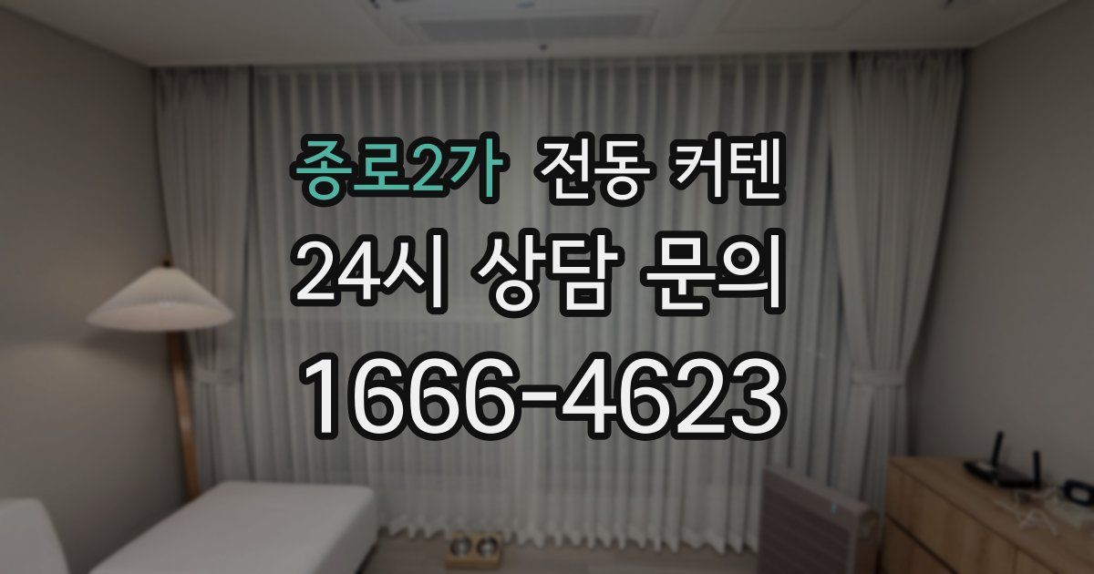 종로2가 전동 커텐