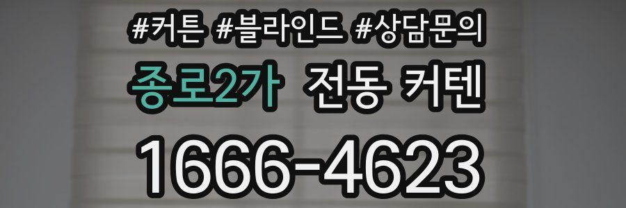 종로2가 전동 커텐
