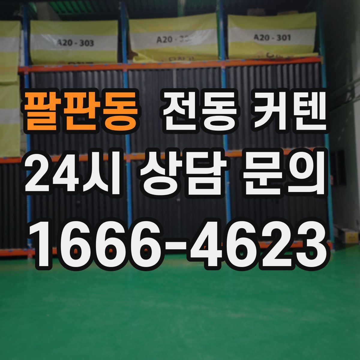 팔판동 전동 커텐