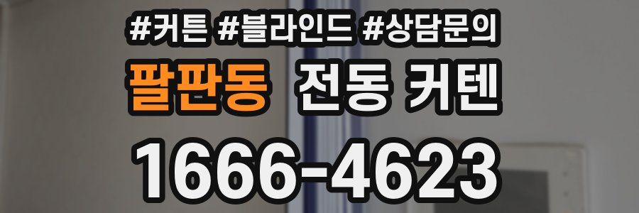 팔판동 전동 커텐