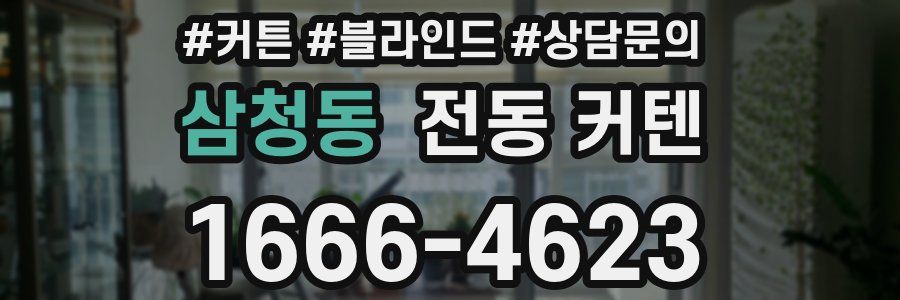 삼청동 전동 커텐