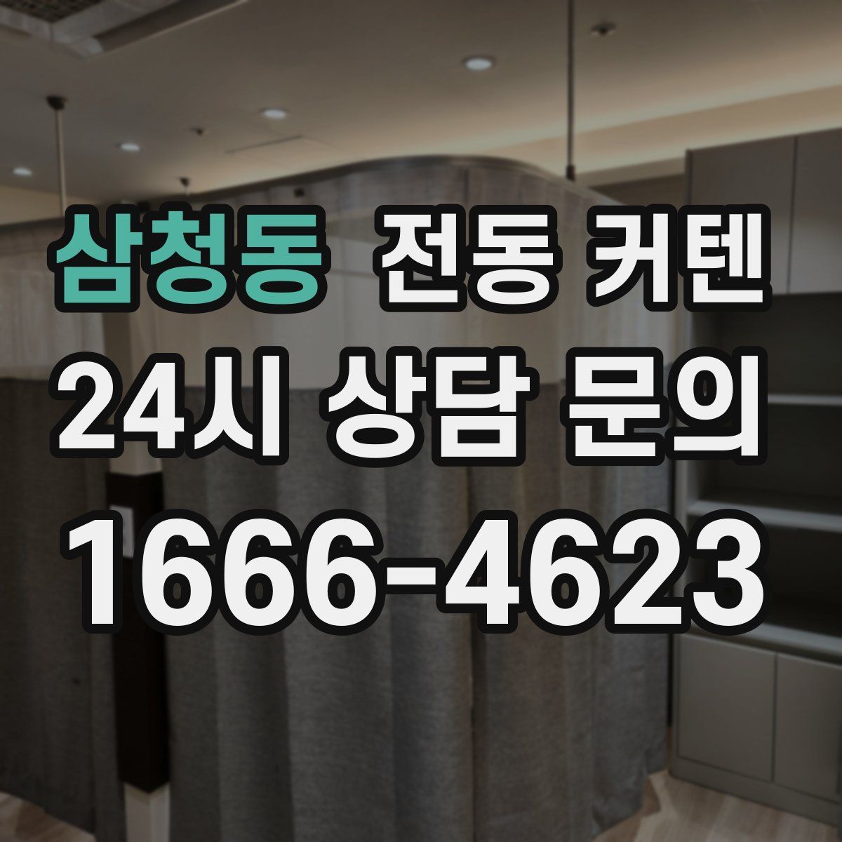 삼청동 전동 커텐