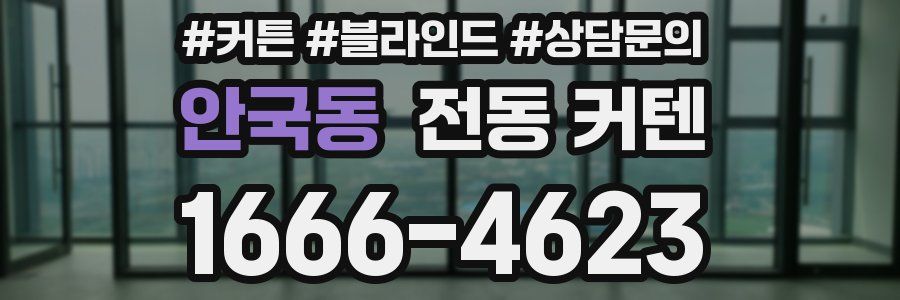 안국동 전동 커텐